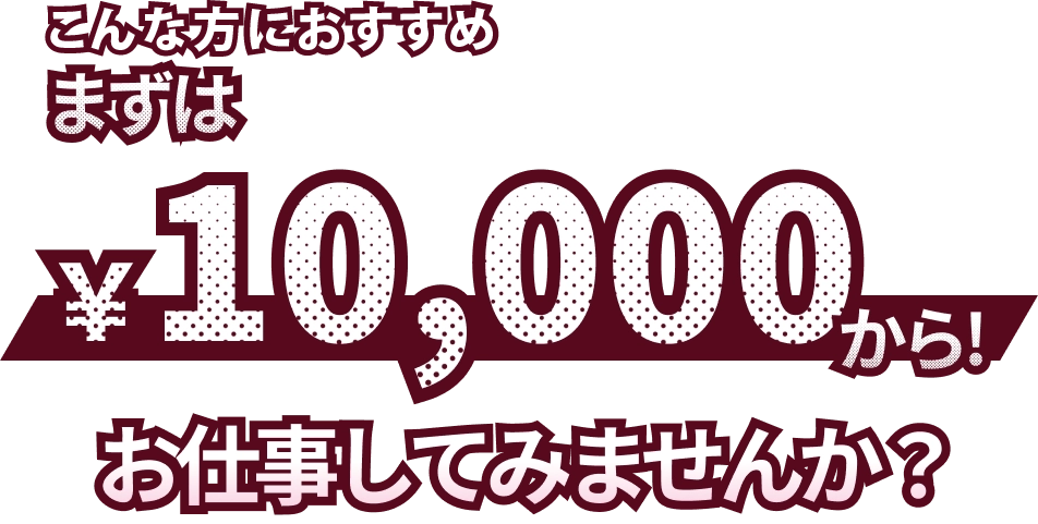 まずは、10,000PTからお仕事探してみませんか?