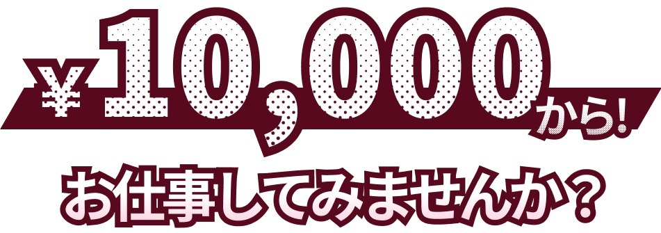 まずは、10,000PTからお仕事探してみませんか？