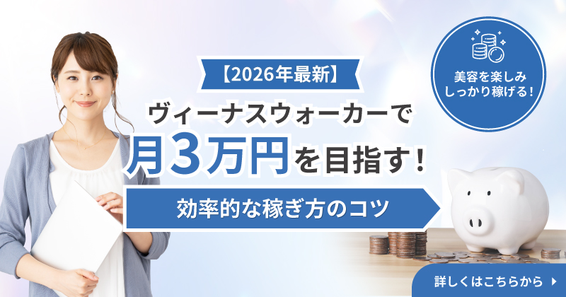 【2026年最新】ヴィーナスウォーカーで月3万円を目指す！効率的な稼ぎ方のコツと人気案件5選