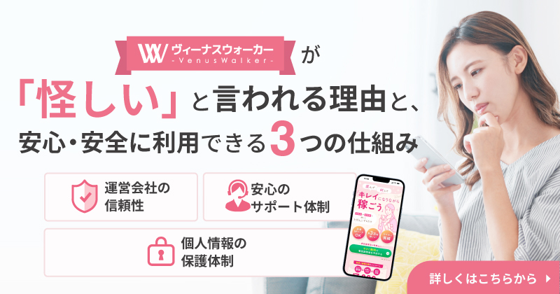  ヴィーナスウォーカーが「怪しい」と言われる理由と、安心・安全に利用できる3つの仕組み